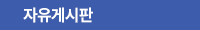 자유게시판